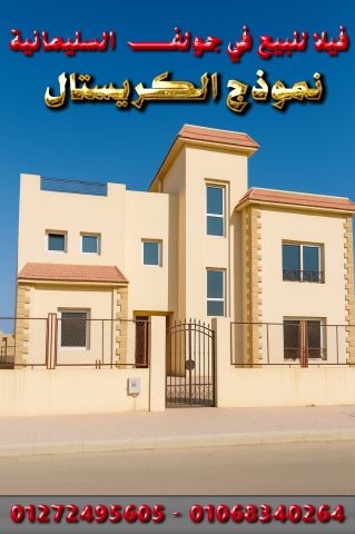 فيلا للبيع في جولف السليمانية نموذج الكريستال