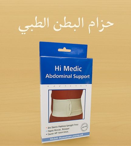 حزام البطن الطبي المدعم من هاي مديك 01140963128*01208615248