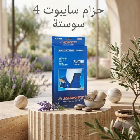 حزام دعم الخصر من سايبوت 4 سوستة 01140963128*01208615248