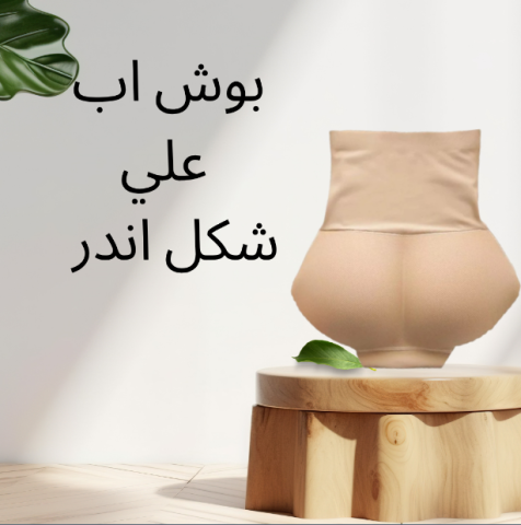 منتج بوش أب لرفع وتشكيل الأرداف بأناقة 01140963128