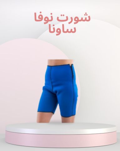 شورت نوفا ساونا  إذابة دهون البطن والأرداف01140963128*01208615248