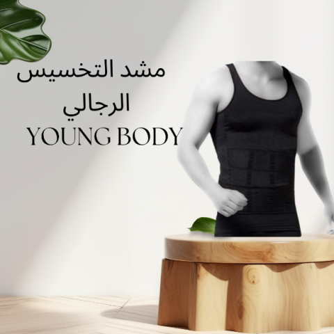 مشد YOUNG BODY للرجال: إعادة تحديد الخصر  01140963128		