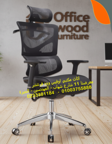 كراسي مكـتب مستوردة كراسي شبـك طبي اثاث مكاتب وشركات