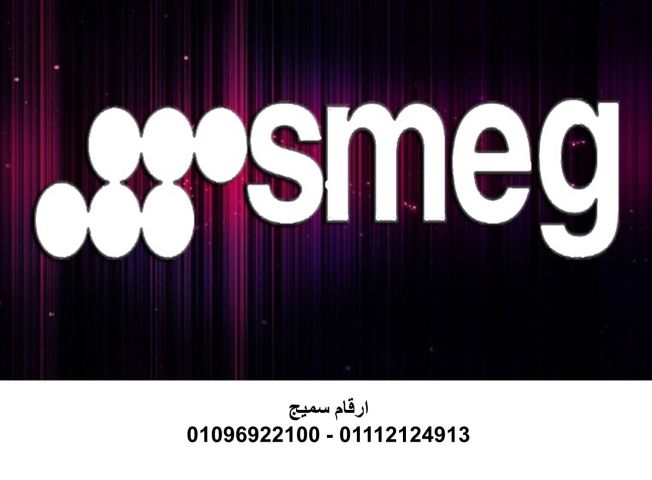 توكيل صيانة غسالات سميج 6 اكتوبر ‏ 01010916814
