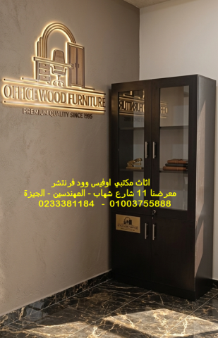 دولاب فايلات ومكتبات وخزانات اثاث مكتبي متنوع