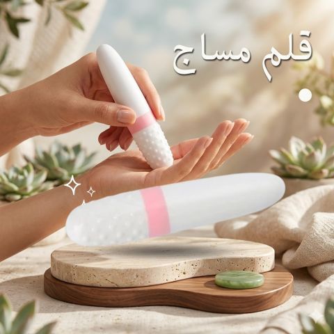 دللي نفسك بـ قلم المساج الذكي للعناية المتكاملة في منزلك