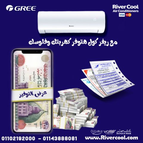 لو بتدور على راحة وتوفير في نفس الوقت، يبقى تكييف جري إنفرتر من ر