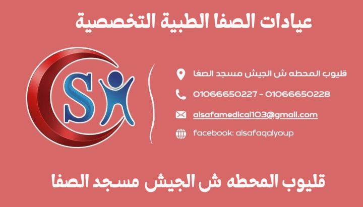 مطلوب دكتور بعيادات الصفا بقليوب المحطه