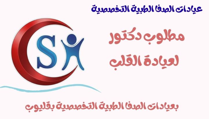 مطلوب دكتور بعيادات الصفا بقليوب المحطه 2