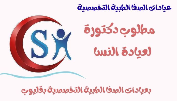 مطلوب دكتور بعيادات الصفا بقليوب المحطه 3