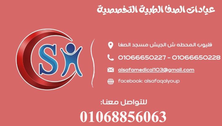 مطلوب دكتور بعيادات الصفا بقليوب المحطه 5