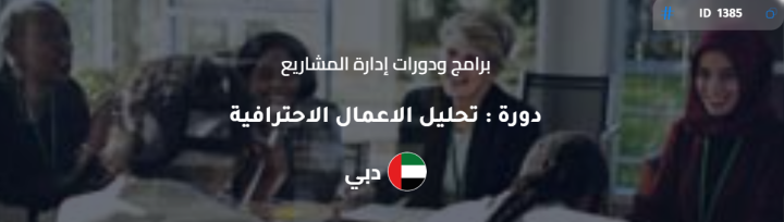  ? دورة تحليل الأعمال الاحترافية