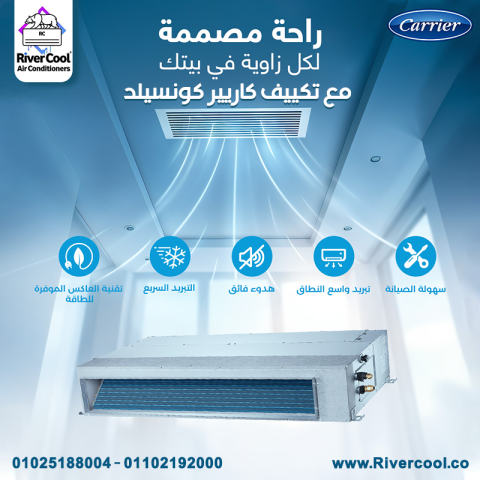 عروض ريفر كول على تكييفات الكونسيلد