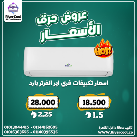 اسعار تكييف free air 2.25 حصان انفرتر سعر تكييف free Air 1.5 حصان