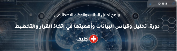 ? دورة: تحليل وقياس البيانات وأهميتها في اتخاذ القرار والتخطيط