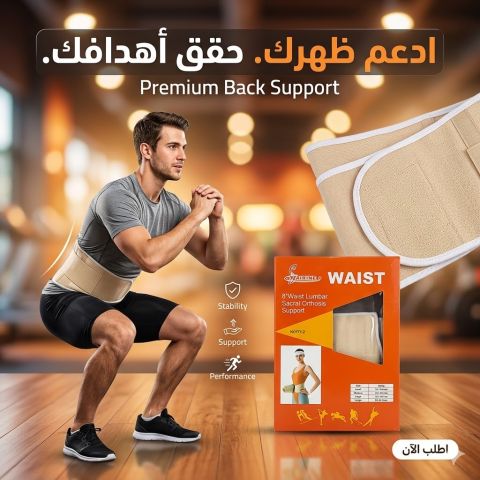 وداعاً لآلام الظهر.. استعد نشاطك وثقتك مع حزام الدعم القطني المتط