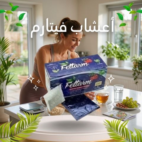 شاي فيتارم العشب للتخسيس حارق طبيعي للدهون01140963128*01208615248