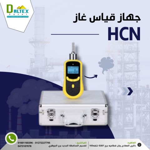 جهاز قياس غاز HCN