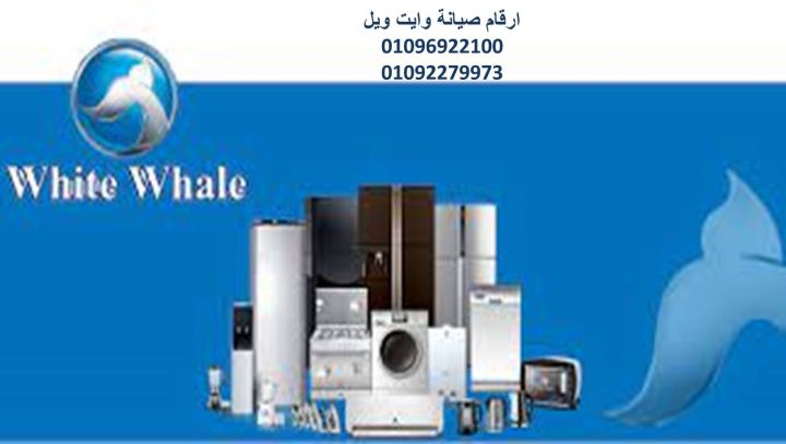 مركز صيانة ثلاجات وايت ويل كفر شكر 01154008110