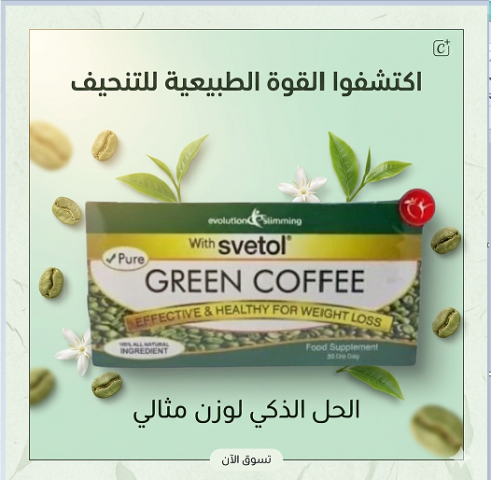 جرين كوفي  الحل الطبيعي لحرق الدهون بدون مجهود