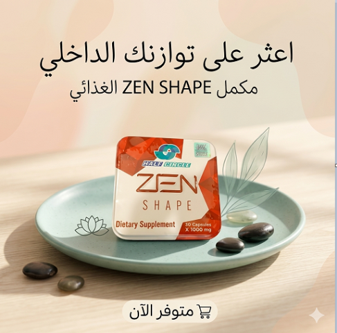 كبسولات ZEN SHAPE هتساعدك تحرق الدهون