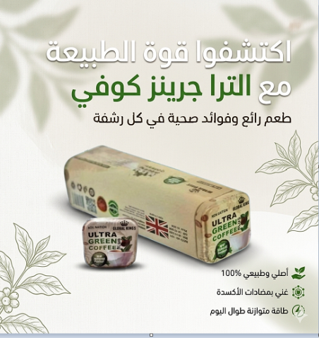  جسم متناسق وصحي بسهولة؟ الحل مع Ultra Green Coffee
