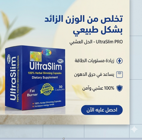 عايز تخس بسرعة وتوصل لجسم متناسق؟ Ultra Slim هو الحل