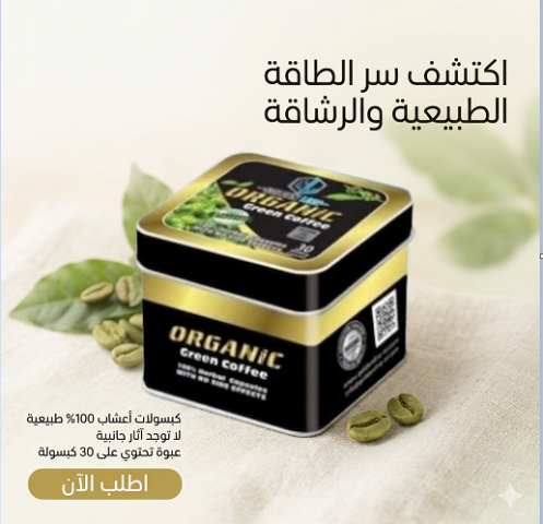 الحل الآمن مع أورجانك جرين كوفي 