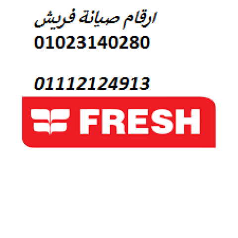  احجز صيانة ثلاجات فريش كفر شكر 01220261030
