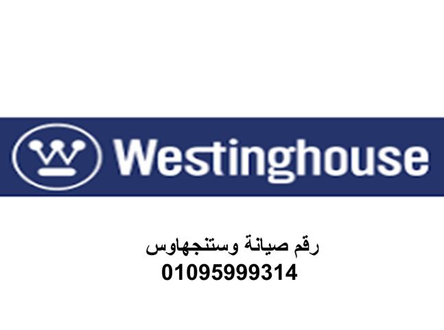صيانة ثلاجات وستنجهاوس العجمي 01283377353