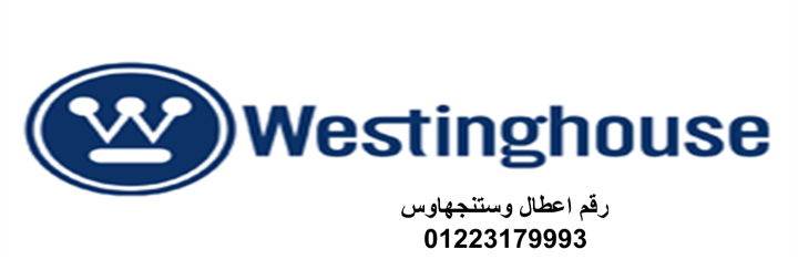 فني صيانة ثلاجات وستنجهاوس العبور قريب منك 01125892599