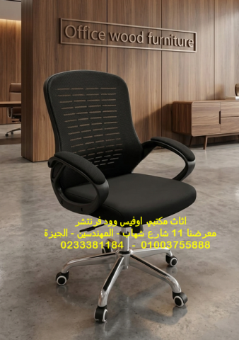 كراسي شبك للموظفين  كراسي مكتب طبية موديلات مميزة