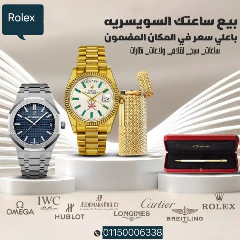 نشترى الساعات السويسرية رولكس  9