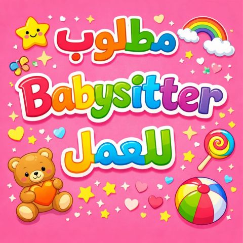 مطلوب بيبي سيتر للعمل بالقاهرة 