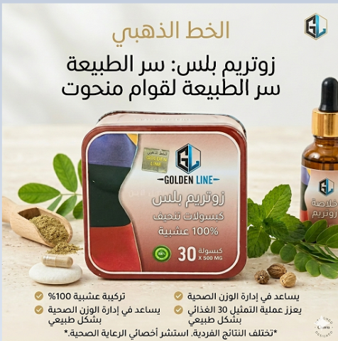 كبسولات زوتريم بلس