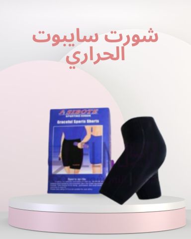 شورت سايبوت الحراري - التخسيس والتنحيف 01140963128*01208615248