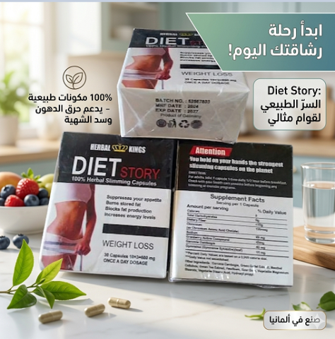 حبوب Diet Story الألمانية 