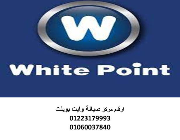 خدمة صيانة ثلاجات دوبلكس وايت بوينت التجمع السادس 01095999314