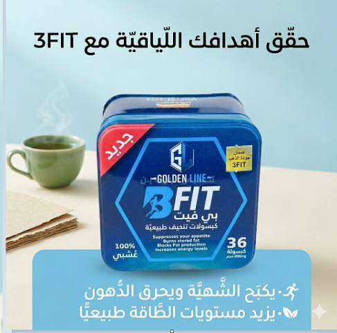 كبسولات بي فيت للتخسيس