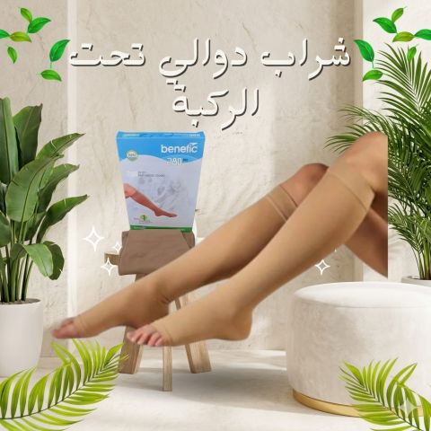 وداعا لثقل القدمين وآلام الدوالي.. استعيدي نشاطك مع Benefic 280
