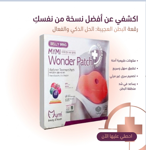  لاصقات Wonder Boosted للتخسيس