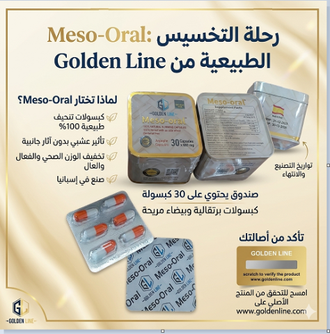 كبسولات Meso Oral للتخسيس
