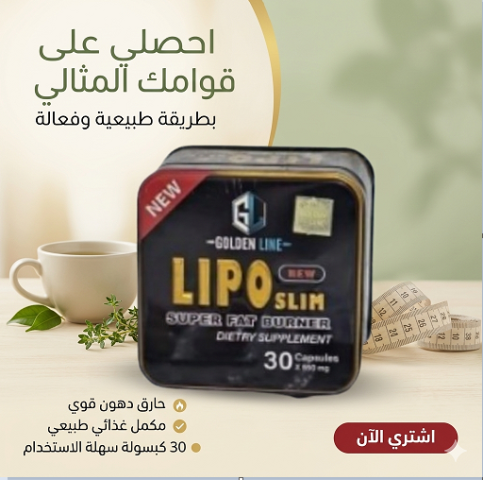  كبسولات Lipo Slim للتخسيس