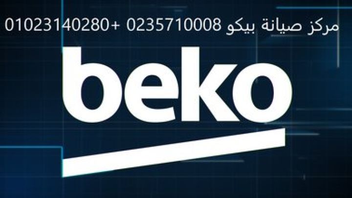 اقرب صيانة ثلاجات بيكو السنبلاوين 01283377353