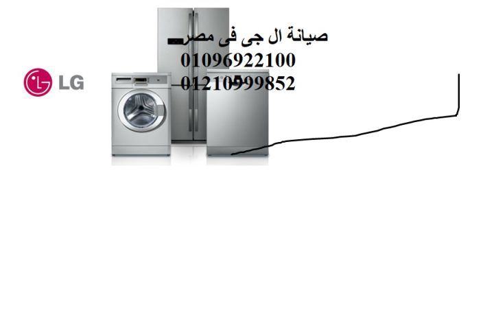 فرع صيانة ثلاجات ال جي شيراتون المطار 01154008110
