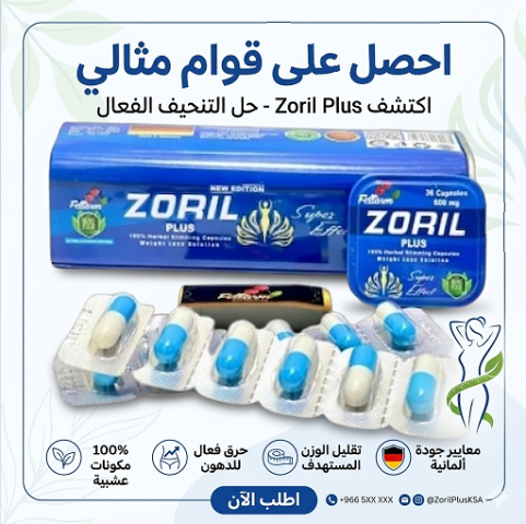 كبسولات زوريل بلس