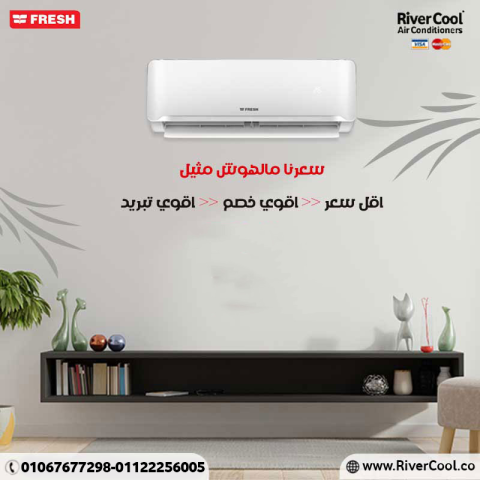 سعر تكييف فريش 1.5 حصان اليوم