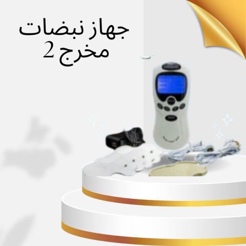 جهاز نبضات 2 مخرج: الطريقة السريعة والآمنة لحرق الدهون01140963128