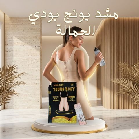 استعيدي ثقتك ورشاقتك في ثوانٍ مع مشد يونج بودي الكامل