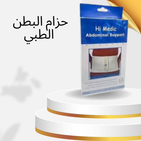 دعم قوي وراحة مع حزام البطن الطبي المدعم من هاي مديك